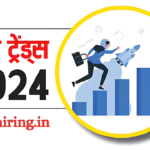 2024 में भारत में कौन से उद्योग दे रहे हैं नई नौकरियाँ