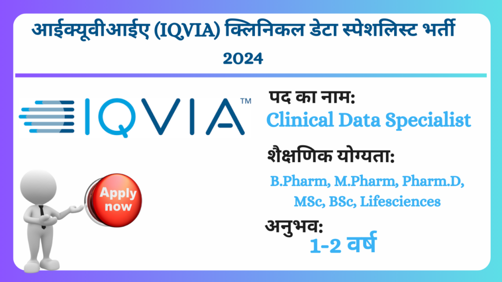 आईक्यूवीआईए (IQVIA) क्लिनिकल डेटा स्पेशलिस्ट भर्ती 2024