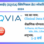 आईक्यूवीआईए (IQVIA) क्लिनिकल डेटा स्पेशलिस्ट भर्ती 2024