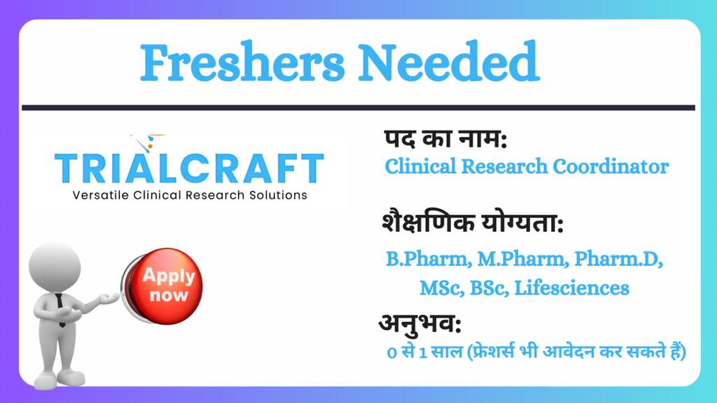 Clinical Research में फ्रेशर्स के लिए अवसर TrialCraft