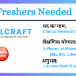 Clinical Research में फ्रेशर्स के लिए अवसर TrialCraft