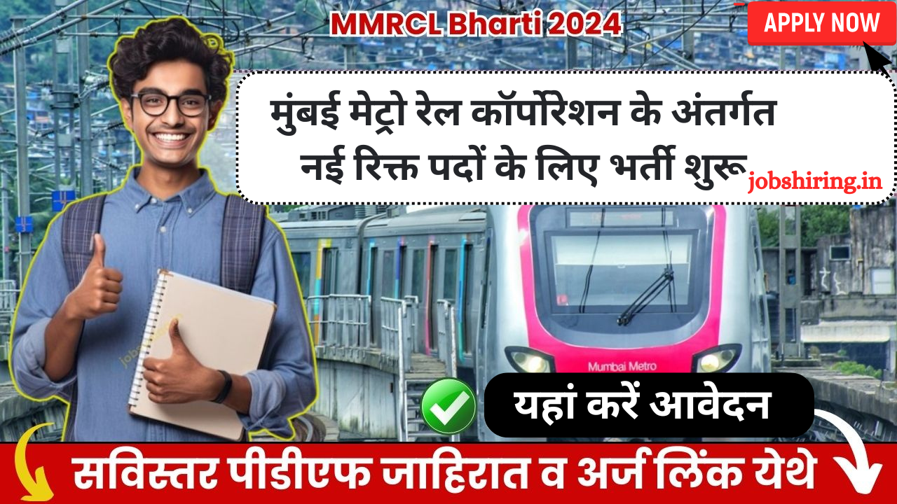 MMRCL Bharti 2024 मुंबई मेट्रो रेल कॉर्पोरेशन के अंतर्गत नई रिक्त पदों के लिए भर्ती शुरू, यहां करें आवेदन