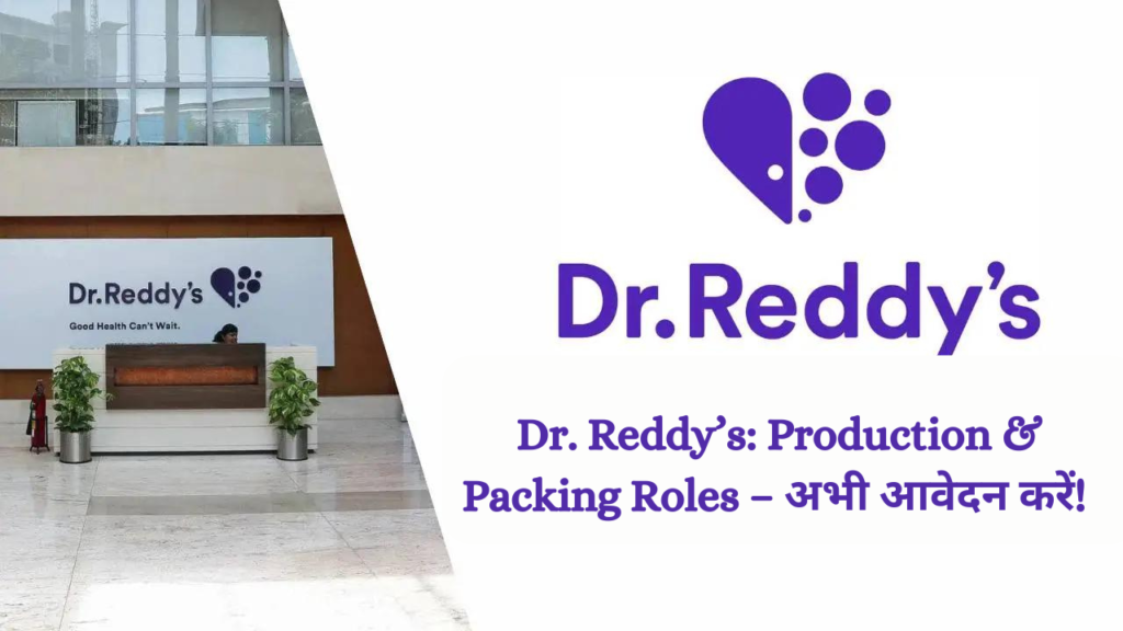 Dr. Reddy’s Production & Packing Roles – अभी आवेदन करें!