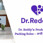 Dr. Reddy’s Production & Packing Roles – अभी आवेदन करें!