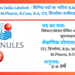 Granules India Limited – विभिन्न पदों पर भर्तियां B.Sc, M.Sc, B.Pharm, M.Pharm, B.Com, B.A, ITI, डिप्लोमा उम्मीदवारों के लिए